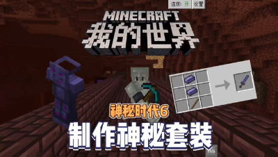 我的世界手机版神秘时代6：神秘剑套装问世了！