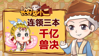 《长安店小二》38：豪门之战一把三飘决定胜负，连出三本相同千亿兽决