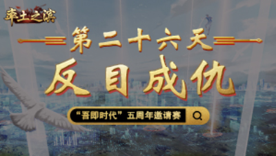 第二十六天-反目成仇——昔日携手共建联盟，今日破裂斩杀全族