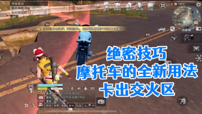 绝密技巧!摩托车的全新用法!卡出交火区!明日之后静观思禅抄家