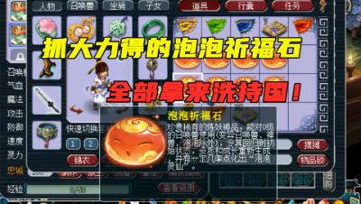 梦幻西游：辛苦攒8个泡泡祈福石，老王拿来洗持国，结果竟赚了？
