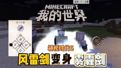 我的世界手机版神秘时代6：风雷剑变身雾霾剑！