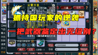 梦幻西游：抓持国的号也领年终奖了，一把武器就炸出极品无级别！