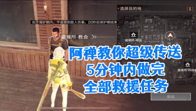 阿禅教你超级传送!5分钟内做完全部救援任务!明日之后静观思禅攻略