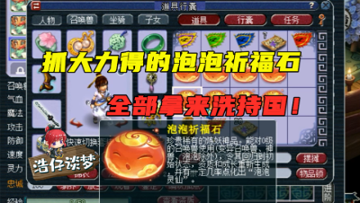 梦幻西游：靠抓大力攒的8个祈福石，老王直言：洗出泡泡灵仙奖励500！