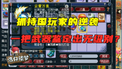 梦幻西游：靠抓持国为生的号，鉴定一把武器就出逆天无级别，成功逆袭！