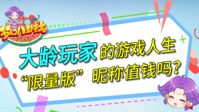 《梦幻八卦社》53：大龄玩家的游戏人生，“限量版”昵称值钱吗？