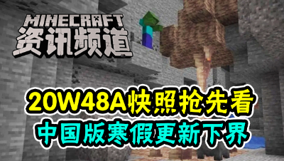 【我的世界每周资讯】第一百五十一期-无限岩浆成立？下界更新将于寒假到来！