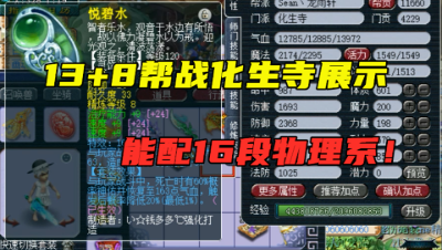 梦幻西游：这么搭配的帮战化生很舒服，13+8可以匹配16段的物理！
