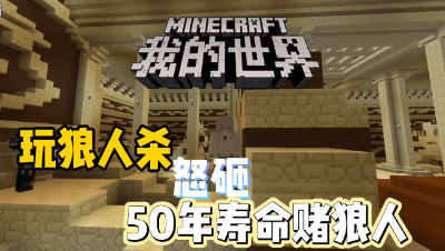 狼人杀：为当狼人好基友痛失50年寿命！