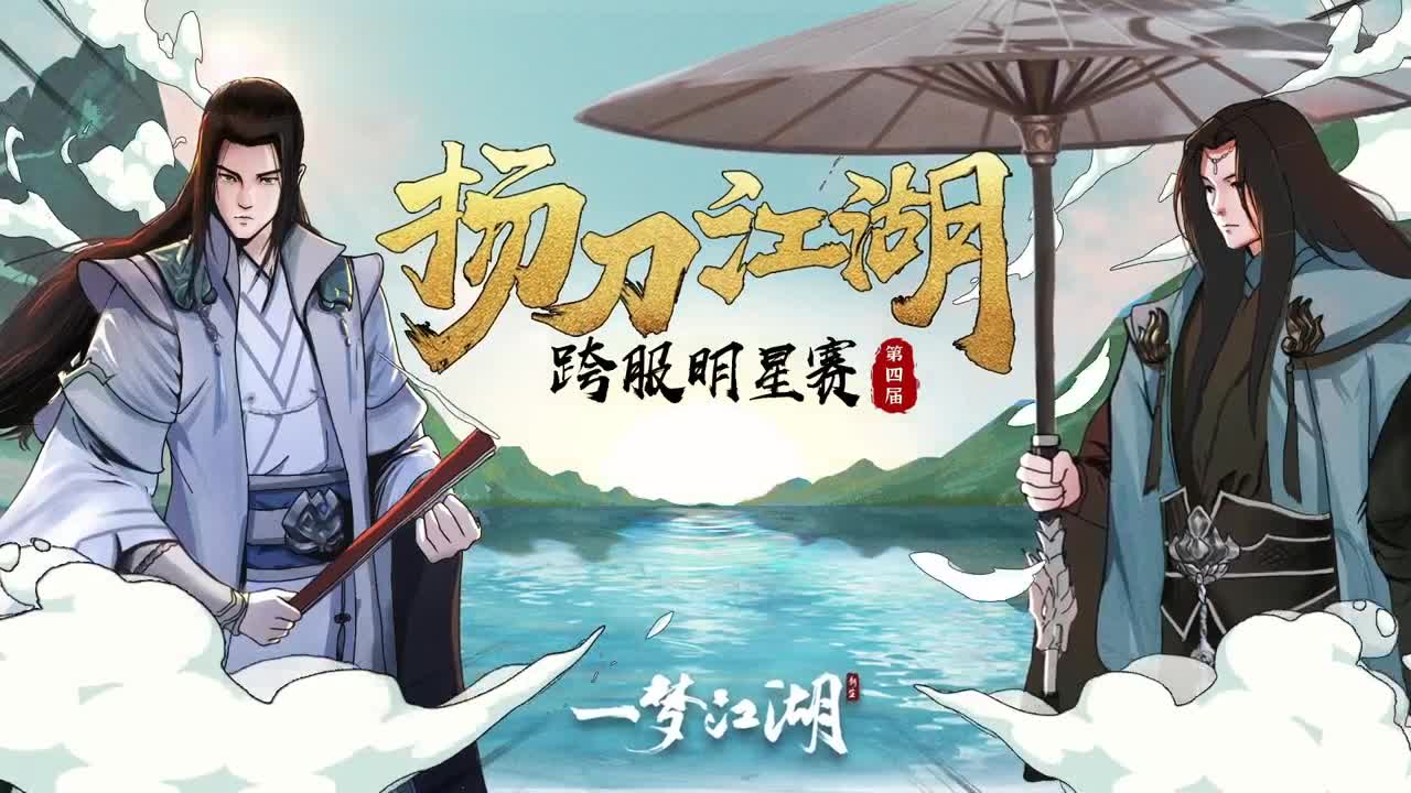 第四届扬刀江湖抽签
