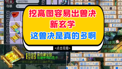 梦幻西游：挖高图容易出高兽决的新玄学，这兽决是真的多啊