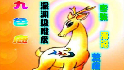 深渊级难度九色鹿（上）