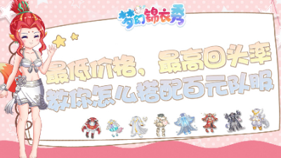 《梦幻锦衣秀》3：最低价格，最高回头率，教你怎么搭配百元队服