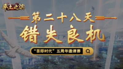第二十八天-错失良机——不主动出击就要挨打！保守战略终是养虎为患