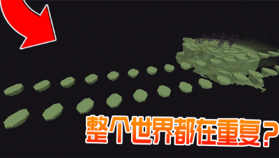 MC有史以来最奇葩的种子？整个世界都在重复！