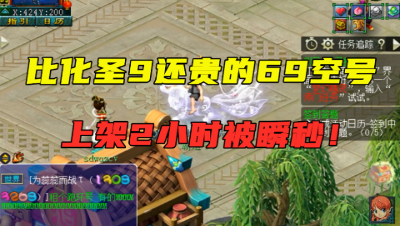 梦幻西游：69级空号竟比化圣9号还贵，仅上架2小时，直接被秒！
