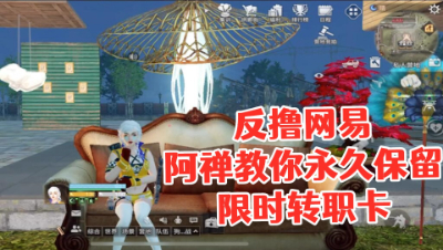 反撸网易!阿禅教你永久保留限时转职卡!明日之后 静观思禅 攻略