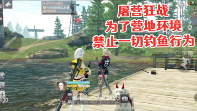 屠营狂战为了营地环境!禁止一切钓鱼行为! 明日之后 静观思禅 抄家