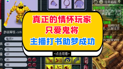 梦幻西游：真正的情怀玩家只爱鬼将，开光嘴主播打书助梦黄金鬼将