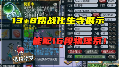梦幻西游：13+8高端帮战化生，全身5特技，物理系没16锻都配不上他！