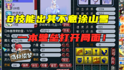 梦幻西游：8技能出其不意涂山雪竟直接打高连？一本壁垒打开局面！