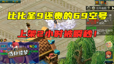 梦幻西游：比化圣9还贵的69级空号，上架2小时直接被瞬秒！