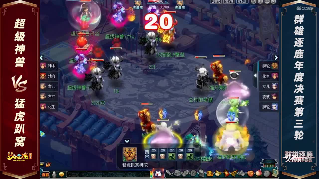 【2020年度群雄逐鹿】天元组决赛第三轮：猛虎趴窝VS超级神兽【CC情报站】