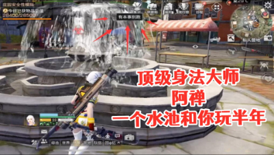 身法顶级大师阿禅一个水池跟你玩半年!明日之后 静观思禅 抄家