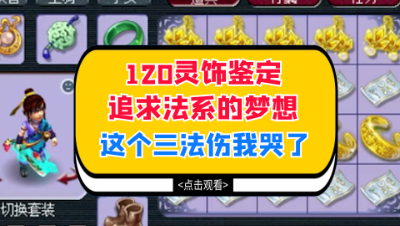梦幻西游：120灵饰鉴定追求法系的梦想，这个三法伤我哭了
