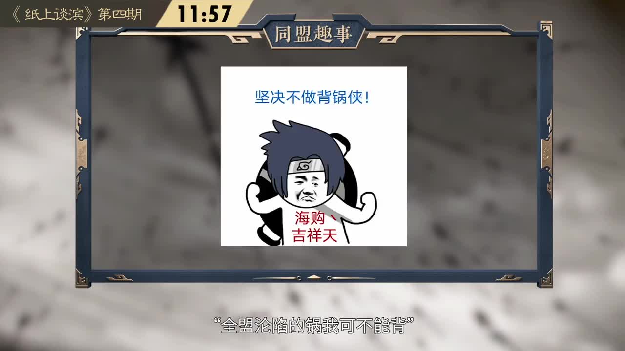 【重播】“吾即时代”邀请赛特别节目《纸上谈“滨”》第四期