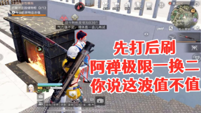 先打后刷!阿禅极限一换二你说这波值不值!明日之后 静观思禅 抄家