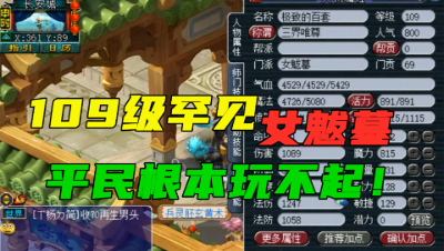 梦幻西游：罕见109女魃墓取号，老王直言：平民玩不了这个门派！