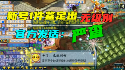 梦幻西游：取号不到1分钟，1件装备炸出无级别，小说敢这么写吗？