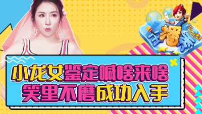 《梦幻西游主播秀》116：小龙女鉴定喊啥来啥，笑里不磨成功入手