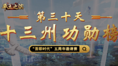 第三十天-十三州功勋榜——封狼居胥，谁才是战场永动机
