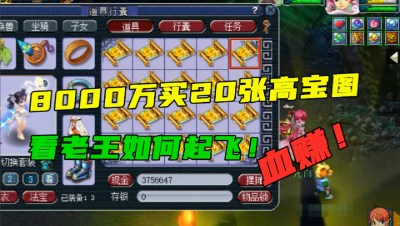 梦幻西游：8000万买20张高宝图，看到坐标老王直呼：太血赚了！