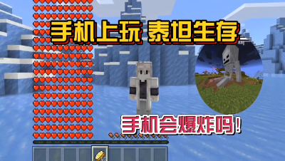 我的世界泰坦生存：从手机上玩泰坦生存手机会爆炸吗！