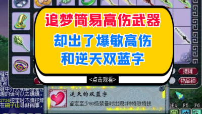梦幻西游：追梦130简易高伤武器，却出了爆敏高伤和逆天双蓝字