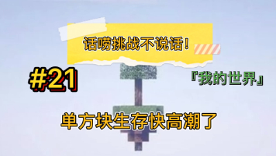 我的世界单方块生存21期：挑战500格不说话，无线刷铁傀儡！
