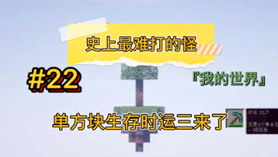 我的世界单方块生存22期：遭遇史上最难打的怪物，欧气爆发时运Ⅲ到手！