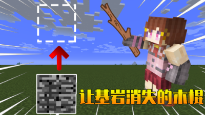 我的世界：挖基岩和泥土一样简单？超强法杖无视一切！