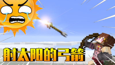 我的世界：能射掉太阳的弓箭？能够一直飞行！