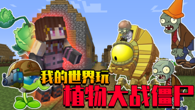 我的世界：MC里也能玩植物大战僵尸？快来组建你的植物大军！
