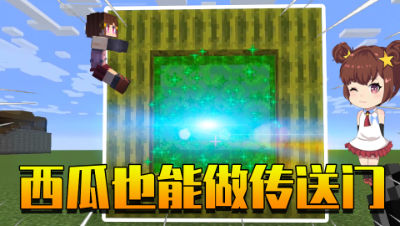 我的世界：西瓜也能做成传送门？新维度里的僵尸不再怕阳光！
