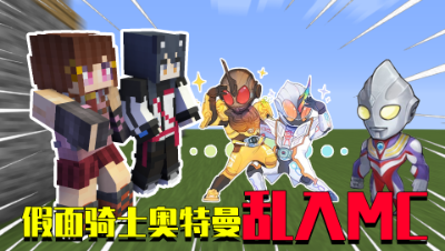 我的世界：奥特曼与假面骑士乱入MC！会擦出怎样的火花？
