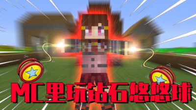 我的世界：用钻石做的悠悠球!攻击力竟高达9000点！