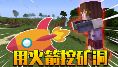 我的世界：一击就能炸出巨型矿洞的武器？轻松消灭苦力怕！