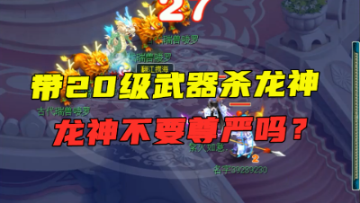 梦幻西游：老王又玩新花招，物爆号带20级武器杀龙神？称霸东海湾？