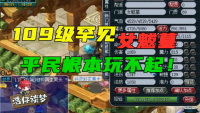 梦幻西游：取号109极致百套女魃墓，太罕见了，只有高端玩家才能玩！